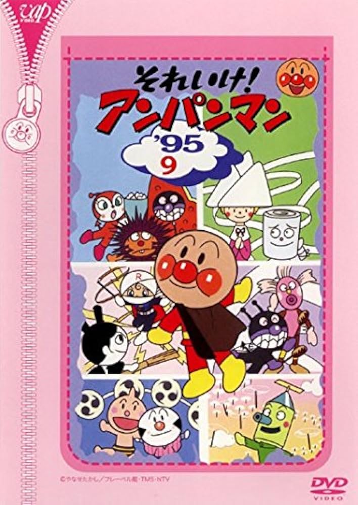 Amazon.co.jp: それいけ!アンパンマン '95 9 [レンタル落ち] : DVD